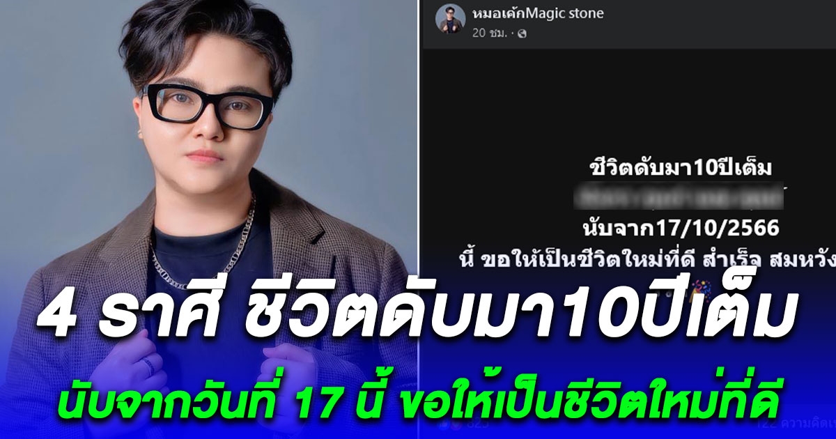 4 ราศี ชีวิตดับมา 10 ปีเต็ม นับจาก 17/10/66 นี้ ขอให้เป็นชีวิตใหม่ที่ดี สำเร็จสมหวังและร่ำรวย