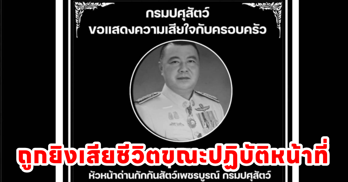 ด่วน! สราวุฒิ ประจวง หน.ด่านกักกันสัตว์เพชรบูรณ์ เสียชีวิตแล้ว ถูกยิงขณะปฏิบัติหน้าที่