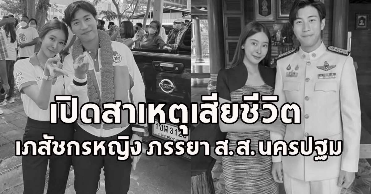 เปิดสาเหตุ เภสัชกรหญิง ภรรยา ส.ส.ศุภโชค ศรีสุขจร เสียชีวิต