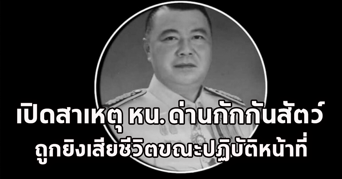 เปิดสาเหตุ หน.ด่านกักกันสัตว์ ถูกยิงเสียชีวิต ขณะลงพื้นที่ตรวจห้องเย็นนำเข้าหมูเถื่อน