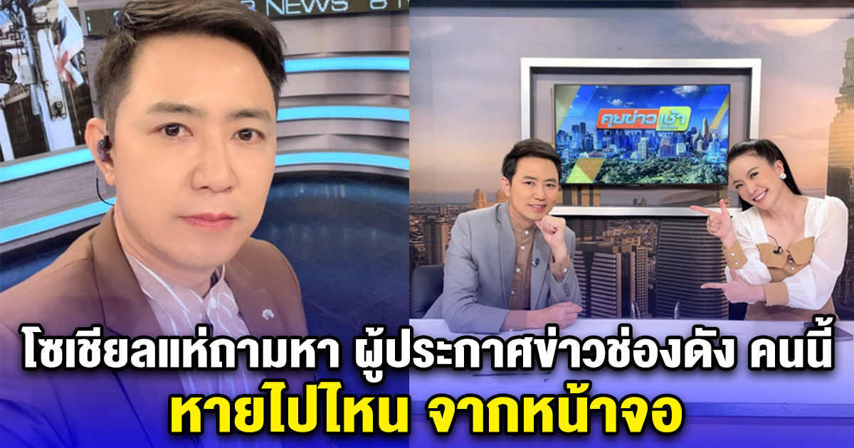 โซเชียลแห่ถามหา ผู้ประกาศข่าวช่องดัง คนนี้ หายไปไหน จากหน้าจอ