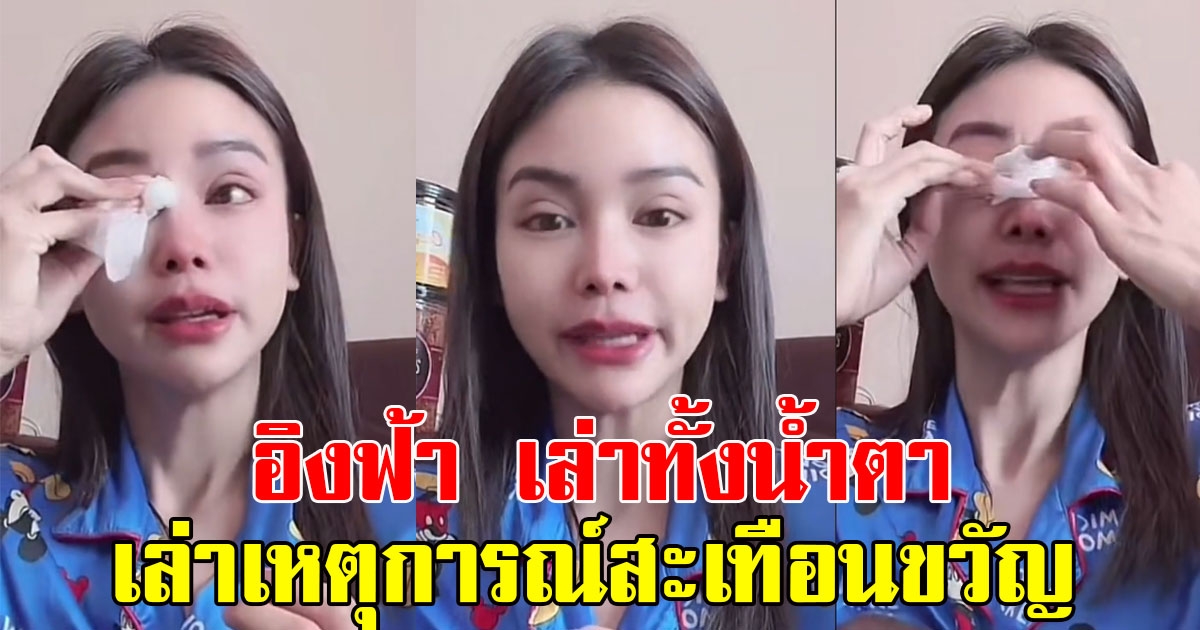 แฟนๆรีบคอมเมนต์ส่งกำลังใจ อิงฟ้า เล่าทั้งน้ำตา หลังเล่าเหตุการณ์สะเทือนขวัญ