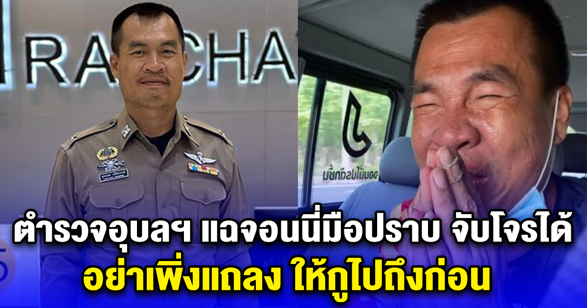 ตำรวจอุบลฯ แฉจอนนี่มือปราบ จับโจรได้ อย่าเพิ่งแถลงให้ไปถึงก่อน