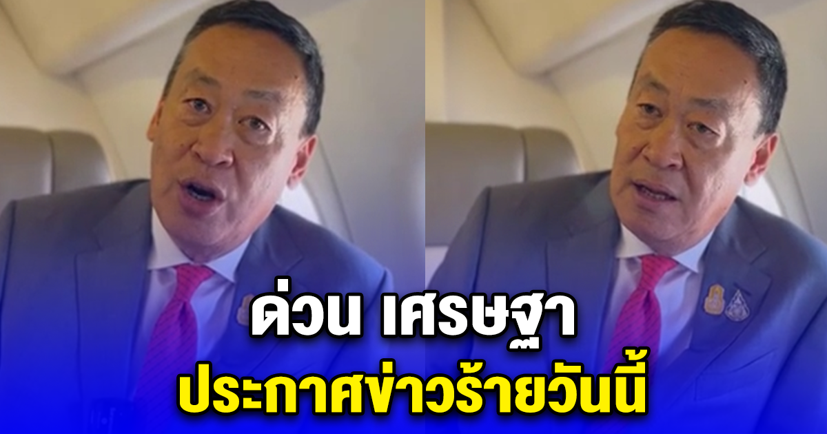 ด่วน เศรษฐา ประกาศข่าวร้ายวันนี้ คนไทยเสียชีวิตเพิ่มอีก 1 ราย ในอิสราเอล