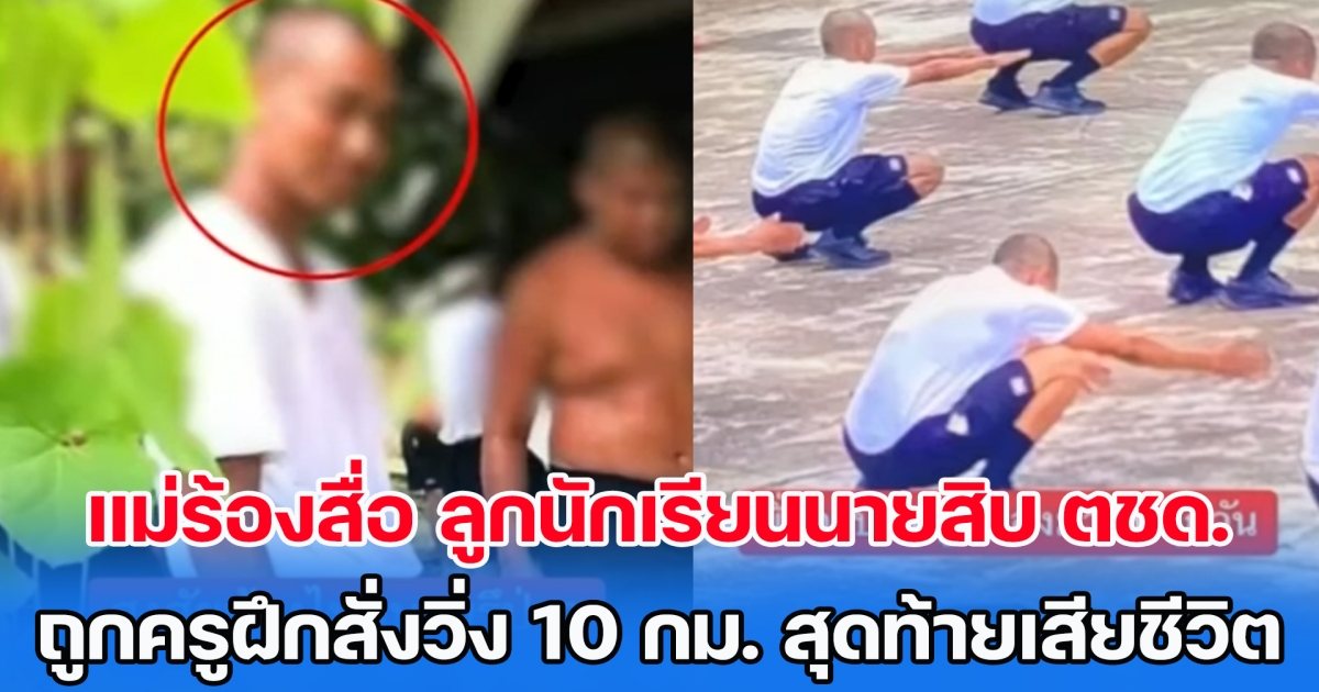 แม่ร้องทุกข์ ลูกนักเรียนนายสิบ ตชด. ถูกครูฝึกสั่งวิ่ง สุดท้ายเสียชีวิต ไร้การเหลียวแล
