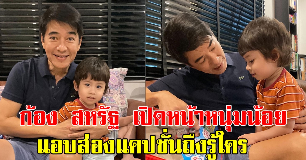 แฟนๆแห่คอมเมนต์เพียบ ก้อง สหรัฐ เปิดโฉมหน้าหนุ่มน้อย แอบส่องแคปชั่นถึงรู้ใคร