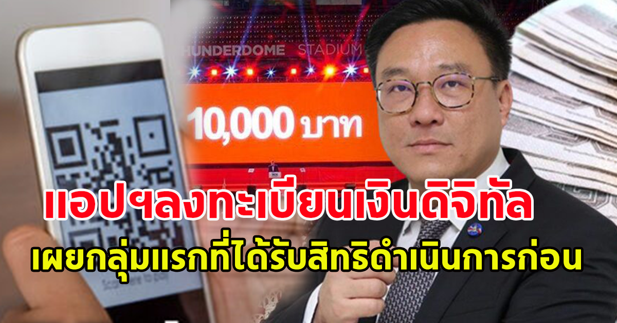 แอปฯลงทะเบียนเงินดิจิทัล 10,000 เช็กเลย กลุ่มแรกที่ได้รับสิทธิก่อน