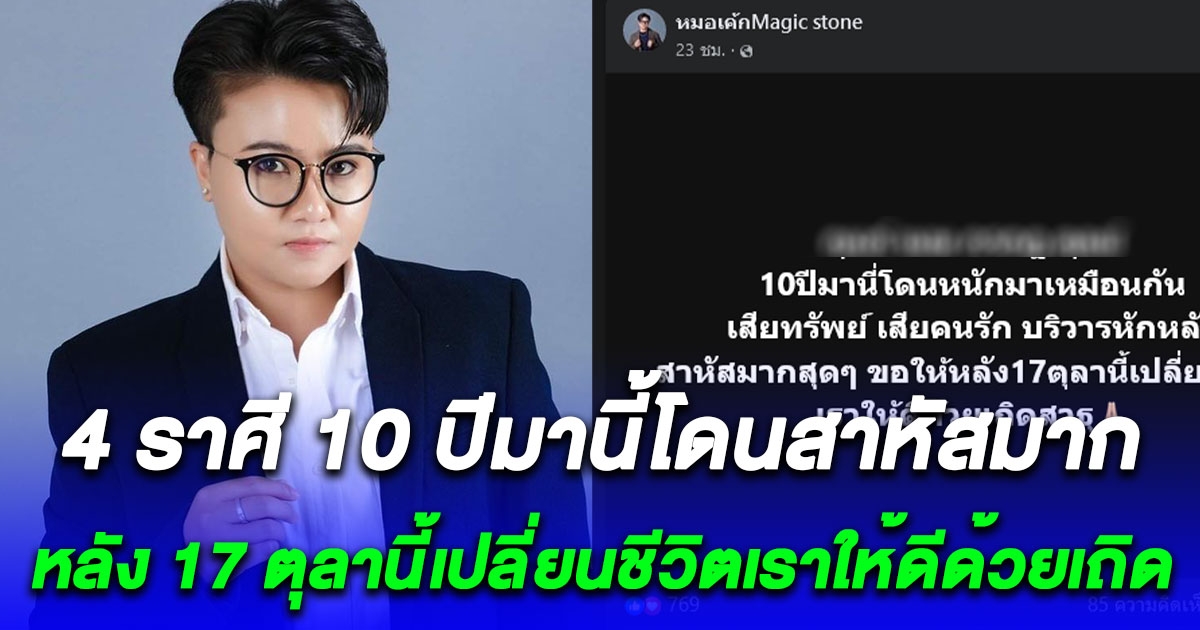 4 ราศี 10 ปีมานี้โดนสาหัสมาก เสียทรัพย์ เสียคนรัก บริวารหักหลัง หลัง 17 ตุลานี้เปลี่ยนชีวิตเราให้ดีด้วยเถิด