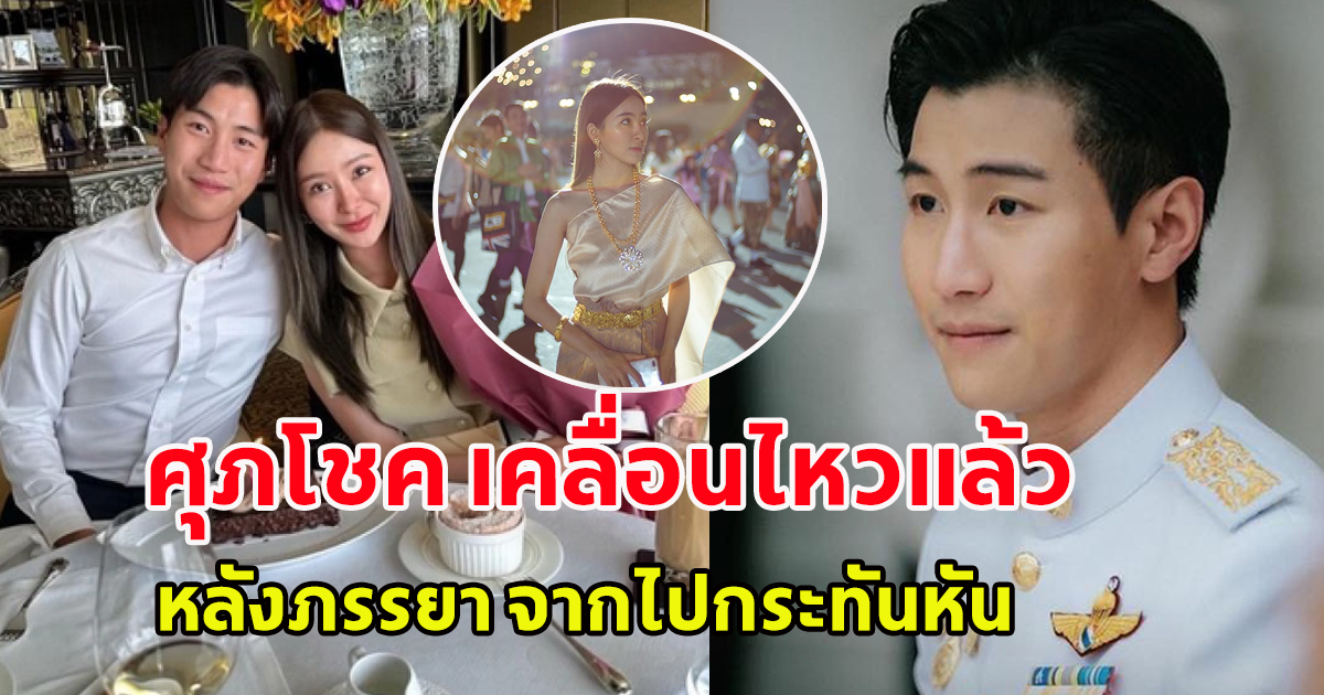 ศุภโชค เคลื่อนไหวแล้ว หลังภรรยา จากไปกระทันหัน ไม่ต้องห่วงอะไรแล้ว หลับให้สบายนะนางฟ้าของผม