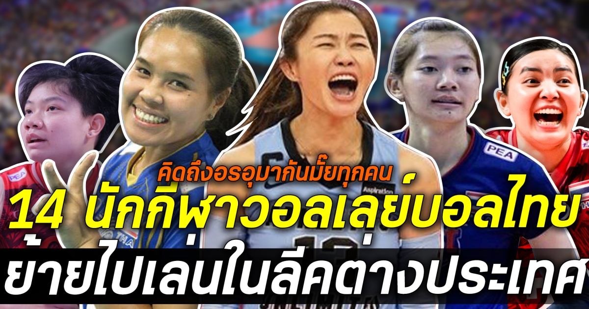 นักกีฬาไทยชื่อดังโผล่ซบทีมทีมลีคเวียดนาม  พร้อม อัพเดท 14 วอลเลย์บอลหญิงไทย ลุยลีกต่างประเทศ ใครอยู่ทีมไหนบ้าง ฟังแล้วรู้เลย!!