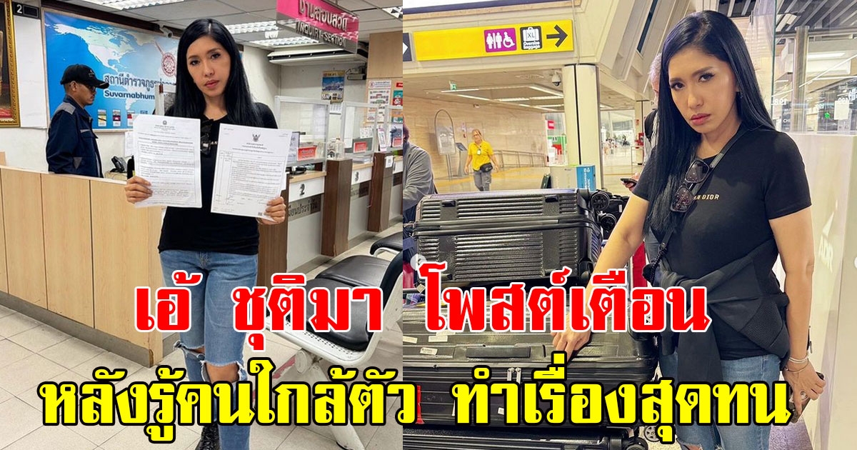 เอ้ ชุติมา โพสต์เตือน หลังรู้คนใกล้ตัว ทำเรื่องสุดทน ลั่นคนใกล้ตัวน่ากลัวที่สุด