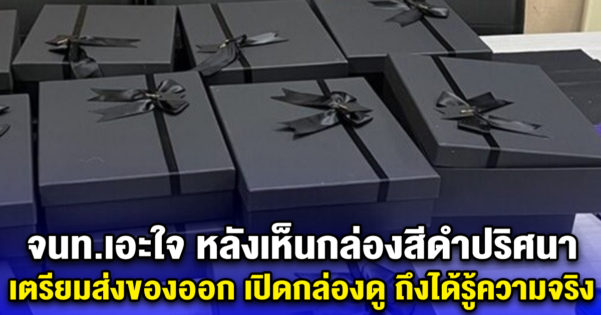 จนท.เอะใจ หลังเห็นกล่องสีดำปริศนา เตรียมส่งของออก เปิดกล่องดู ถึงได้รู้ความจริง