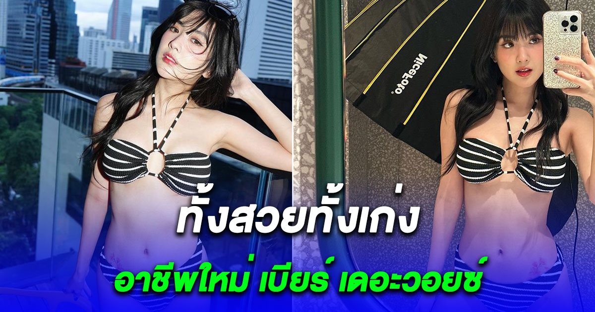 อาชีพใหม่ เบียร์ เดอะวอยซ์ ทั้งสวยทั้งเก่ง