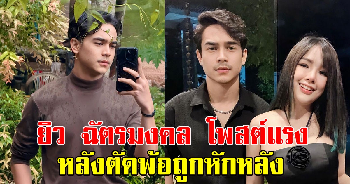 ยิว ฉัตรมงคล สามีเจนนี่ โพสต์แรง หลังตัดพ้อผ่านโซเชียลถูกหักหลัง