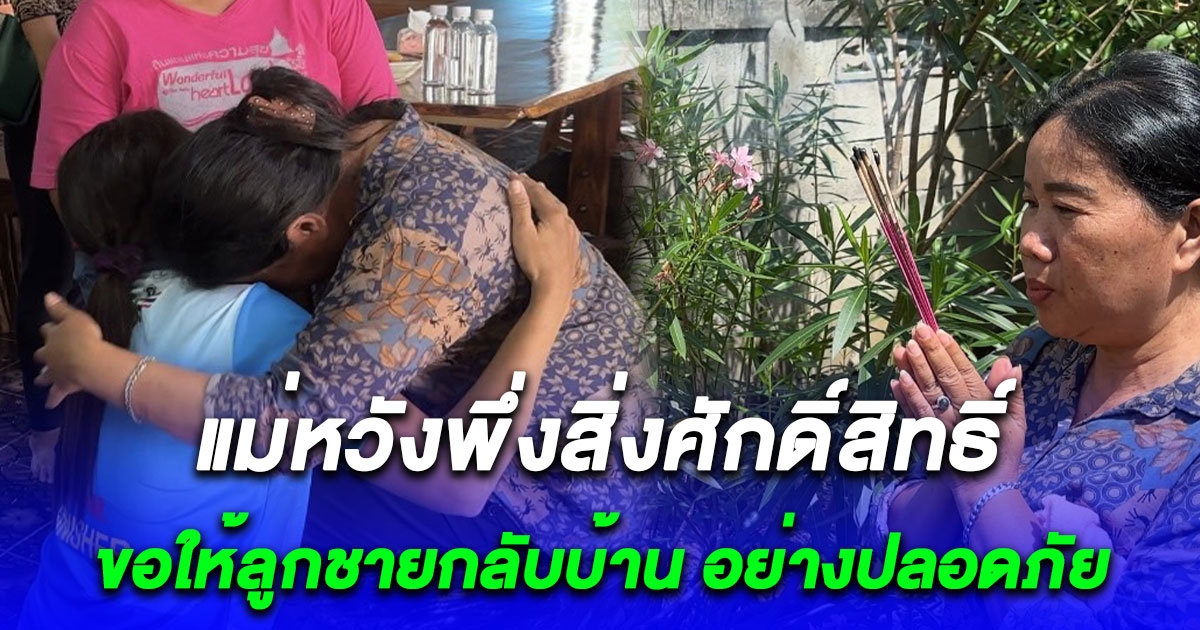 แม่กำธูป 9 ดอก ไหว้เจ้าที่ ขอให้ลูกชายกลับบ้านอย่างปลอดภัย