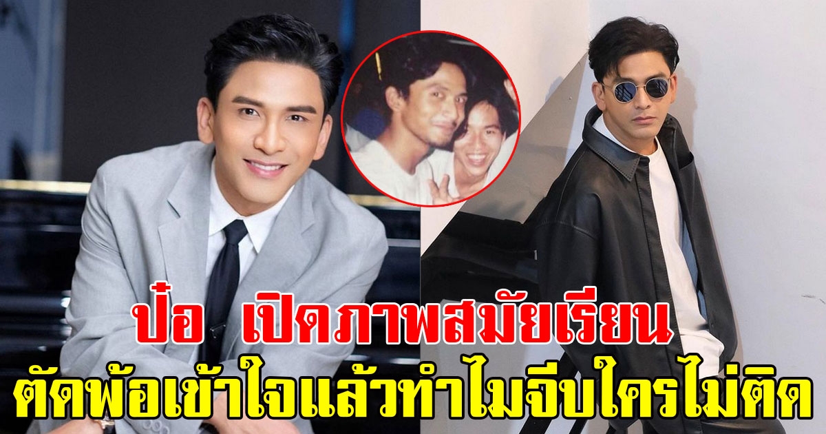 ป๋อ ณัฐวุฒิ เปิดภาพสมัยเรียน พร้อมตัดพ้อเข้าใจแล้วทำไมจีบใครไม่เคยติด