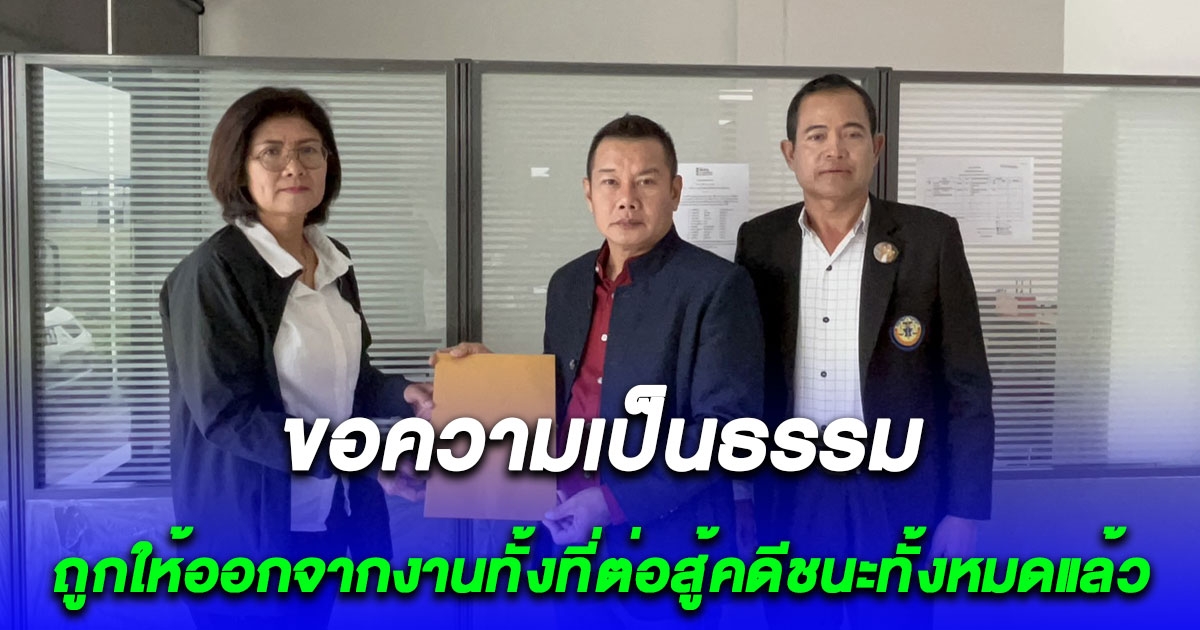 สาว อตก. ร้องขอความเป็นธรรม กรณีให้ออกจากงานทั้งที่ต่อสู้คดีชนะทั้งหมดแล้ว