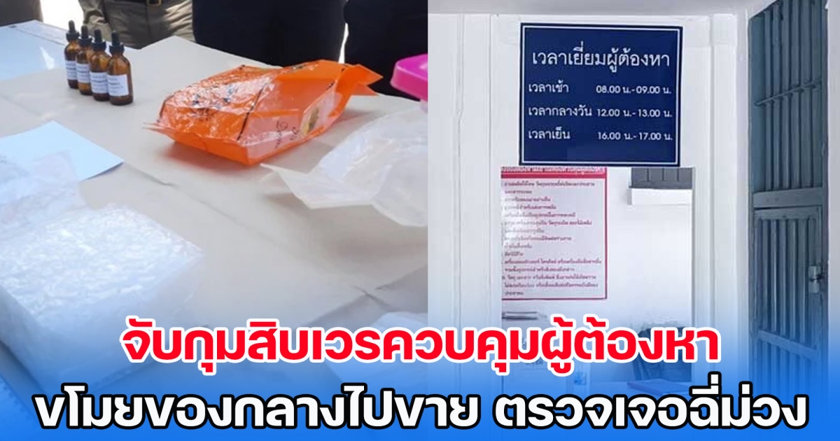 ฉาวไม่พัก จับกุมสิบเวรควบคุมผู้ต้องหา ก่อเหตุขโมยของกลางไปขาย แถมตรวจเจอฉี่ม่วง