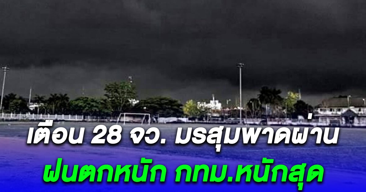 เตือนมรสุมพาดผ่าน 28 จว. ฝนตกหนัก กทม.หนักสุด