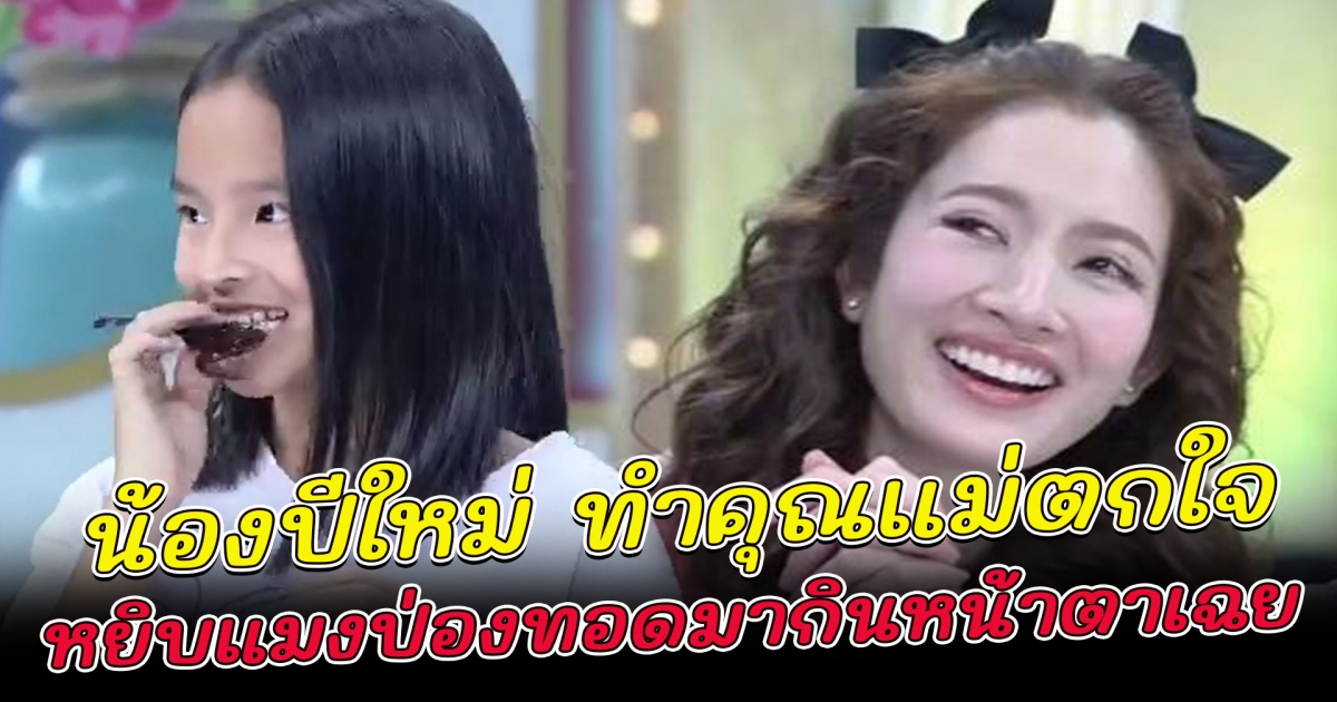 น้องปีใหม่ ลูกสาวสุดที่รักของ แอฟ ทักษอร ทำคุณแม่ตกใจสุดๆ หยิบแมงป่องทอดมากินหน้าตาเฉย