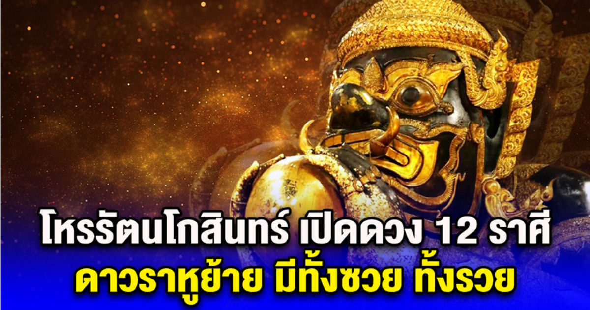 โหรรัตนโกสินทร์ เปิดดวง 12 ราศี ดาวราหูย้าย มีทั้งซวย ทั้งรวย