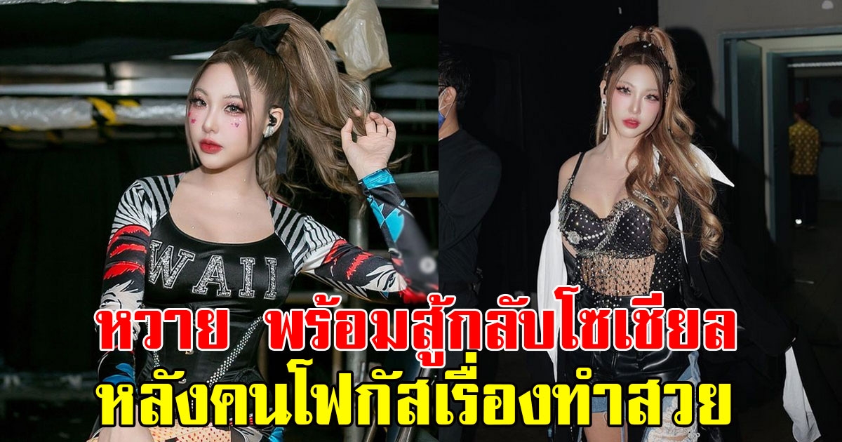 หวาย ปัญญ์ธิษา พร้อมสู้กลับโซเชียล หลังคนโฟกัสเรื่องทำสวย