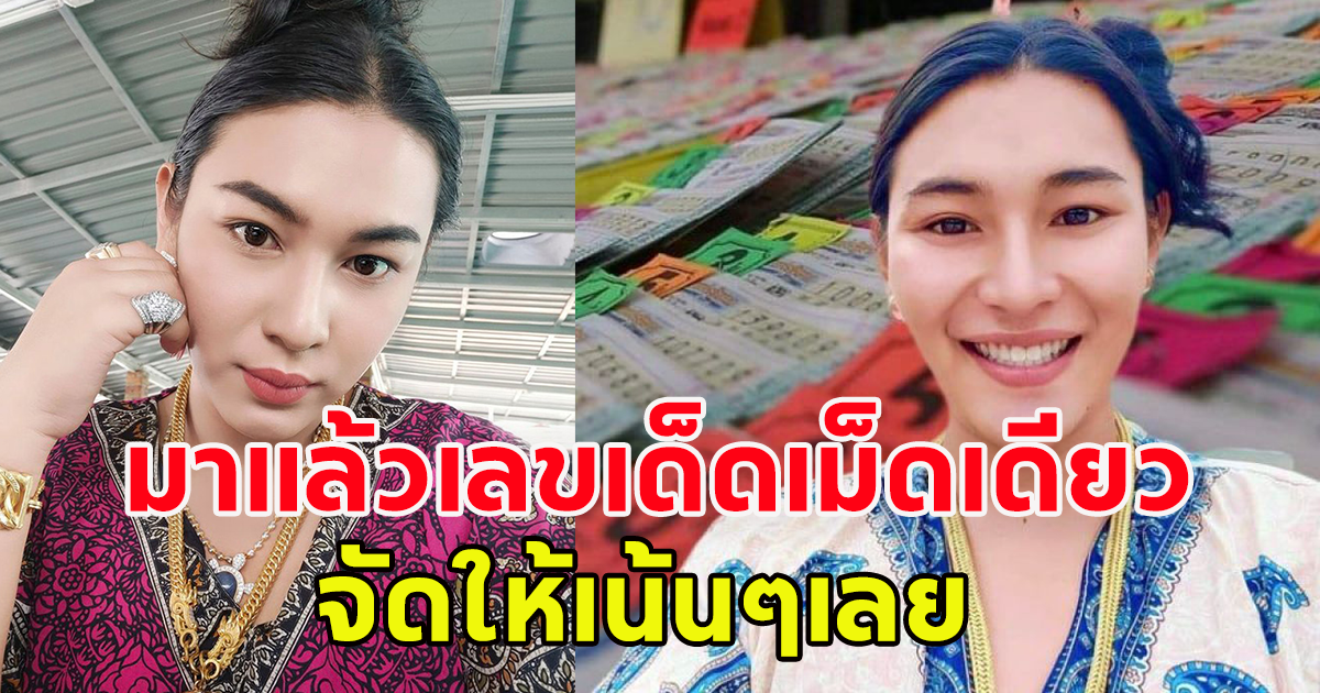 ปล่อยแล้ว เลข เจ๊ฟองเบียร์ งวด 16 ต.ค.66 เลขเม็ดเดียว