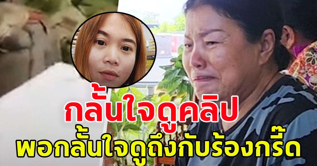 แม่แรงงานสาวชาวขอนแก่นที่ไปทำงานในอิสราเอล ไม่กล้าดูคลิปตัวประกัน พอกลั้นใจดูถึงกับร้องกรี๊ดเป็นลูกตัวเอง