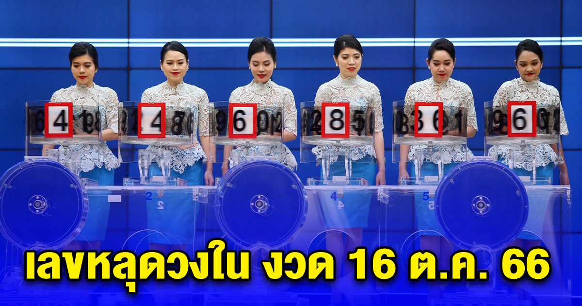 เลขหลุดวงใน งวด 16 ต.ค. 66