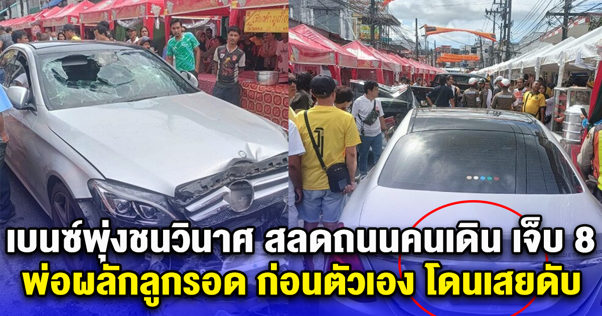 เบนซ์พุ่งชนวินาศ สลดถนนคนเดิน เจ็บ 8 พ่อผลักลูกรอด ก่อนตัวเอง โดนเสยดับ