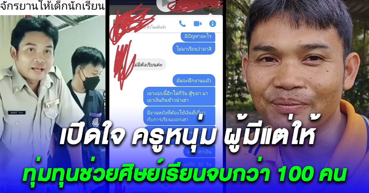ชื่นชม ครูหนุ่ม ผู้มีแต่ให้ ทุ่มทุนช่วยศิษย์เรียนจบกว่า 100 คน ควักเงินแล้วร่วมแสน