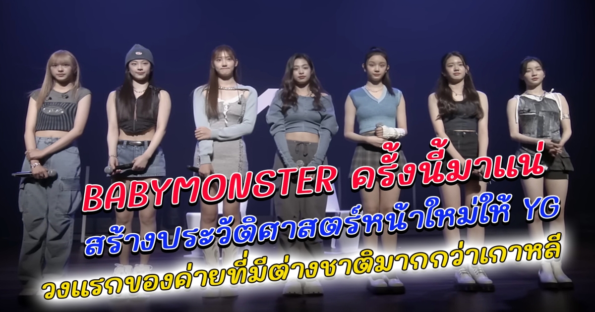 BABYMONSTER ครั้งนี้มาแน่ YG ประกาศวันเดบิวต์ กลายเป็นวงแรกของค่าย ที่มีสมาชิกเป็นชาวต่างชาติมากกว่าคนเกาหลี สร้างประวัติศาสตร์หน้าใหม่ให้ YG