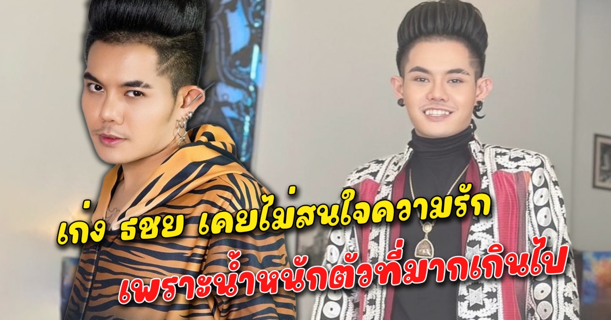 รักไม่จำกัดเพศ เก่ง ธชย เคยไม่สนใจความรักเพราะน้ำหนักตัวที่มากเกินไป