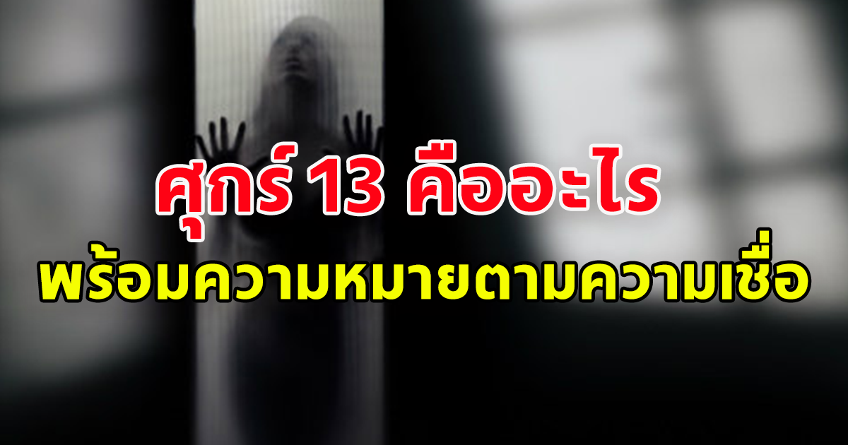 เปิดตำนานความหลอน ศุกร์ 13 คืออะไร พร้อมความหมายตามความเชื่อ