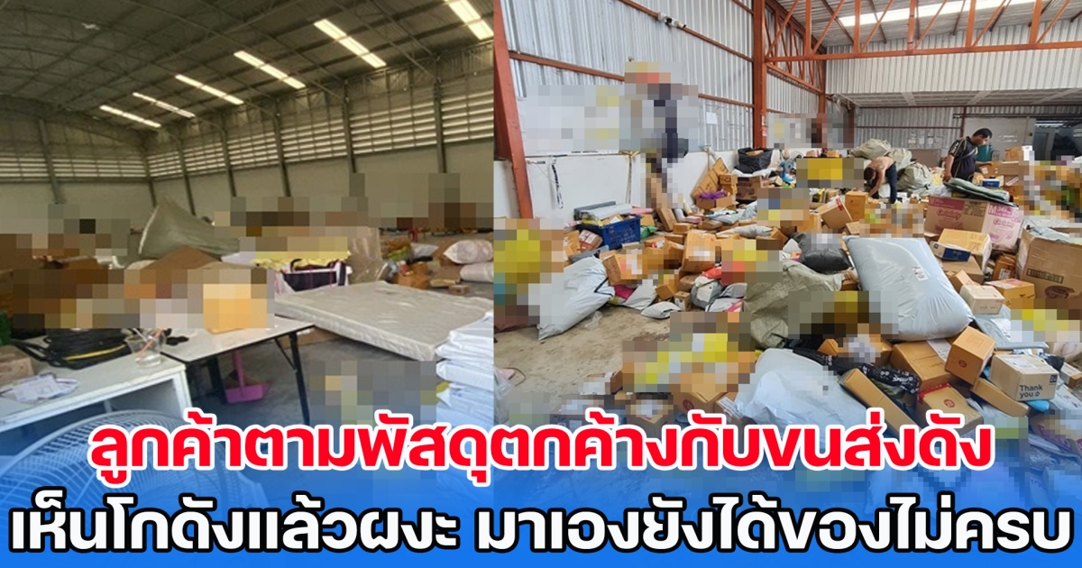 ดราม่าเดือด! ลูกค้าตามพัสดุตกค้างกับขนส่งดัง เห็นโกดังแล้วรับไม่ได้ มาเองยังได้ของไม่ครบ