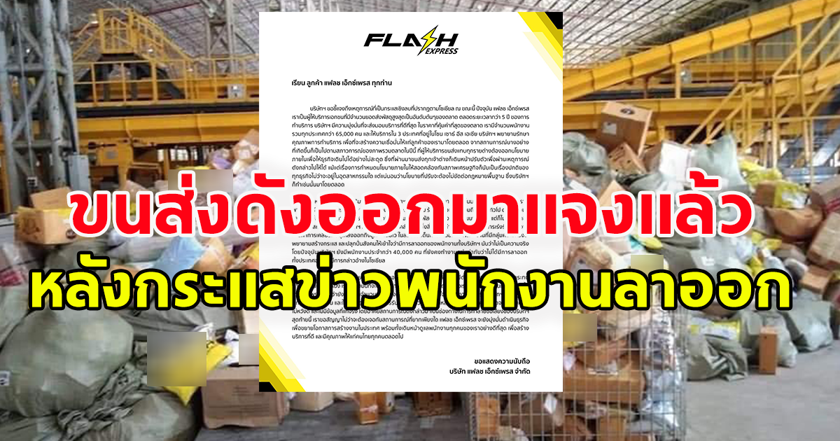 ขนส่งดังออกแถลงการณ์ด่วน หลังมีลูกค้าไม่ได้รับสินค้าตามกำหนด