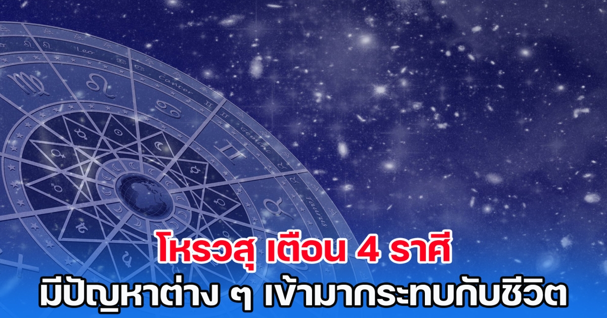 โหรวสุ เตือน 4 ราศี มีปัญหาต่าง ๆ เข้ามากระทบกับชีวิต หลังวันที่ 17 ต.ค.