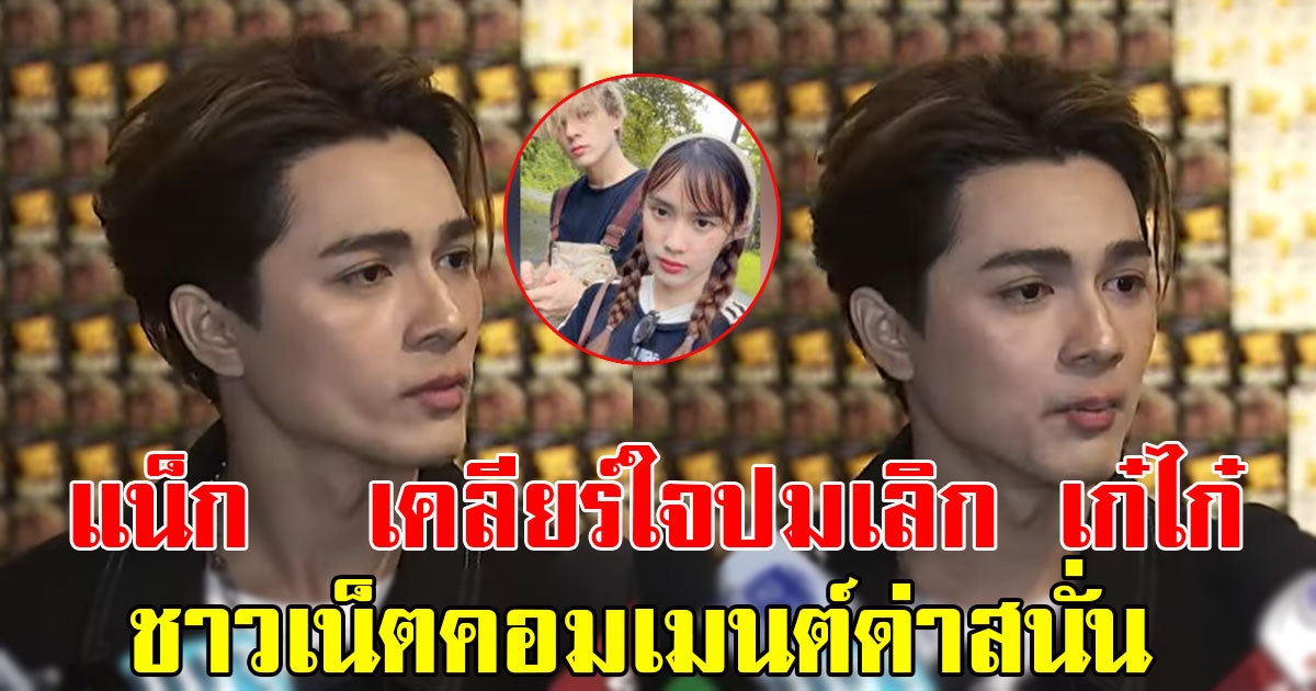 แน็ก ชาลี เคลียร์ใจปมเลิก เก๋ไก๋ ยอมรับทัวร์ลง ชาวเน็ตคอมเมนต์ด่าสนั่น