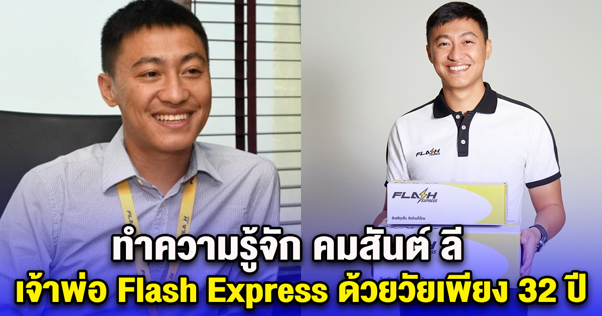 ทำความรู้จัก คมสันต์ ลี เจ้าพ่อ Flash Express ด้วยวัยเพียง 32 ปี