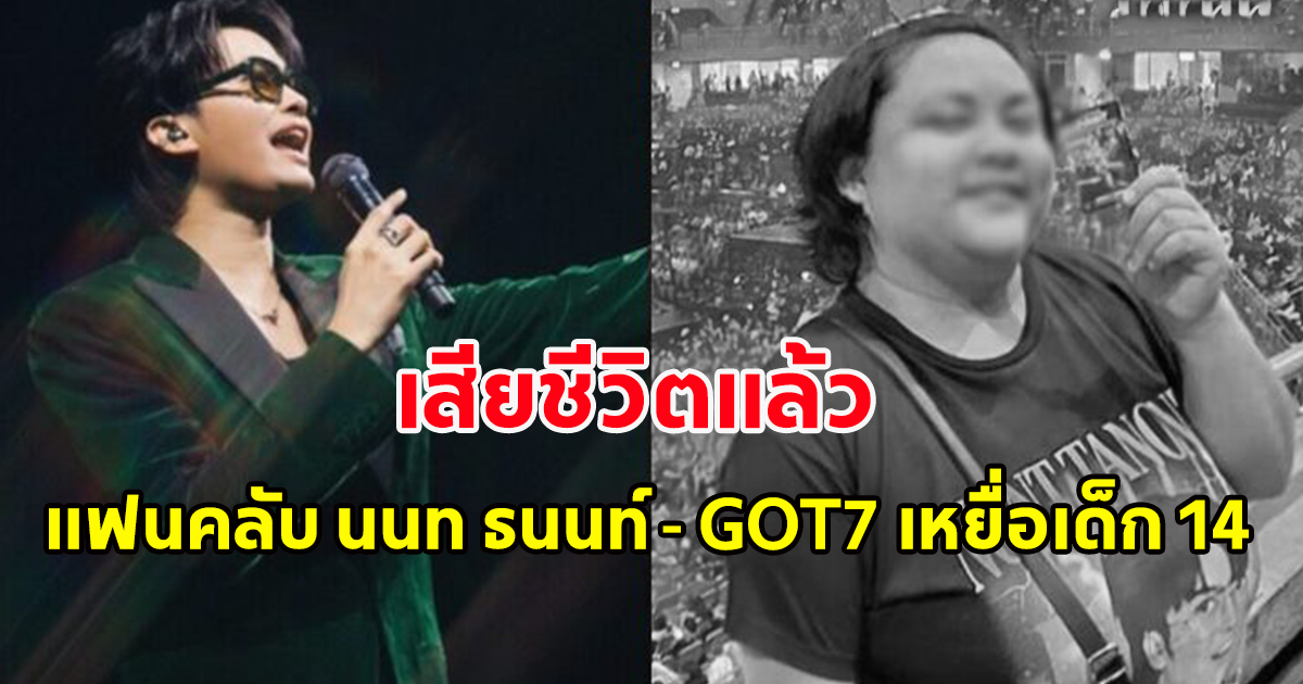 สุดยื้อ หนุงหนิง เสียชีวิตแล้ว แฟนคลับ ‘นนท์ ธนนท์ - GOT7 เหยื่อเด็ก 14 ห้างพรารากอน