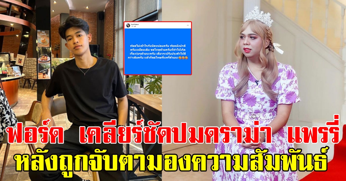 ฟอร์ด ปกรณ์ศักดิ์ เคลียร์ชัดปมดราม่า แพรรี่ ไพรวัลย์ หลังถูกจับตามองความสัมพันธ์