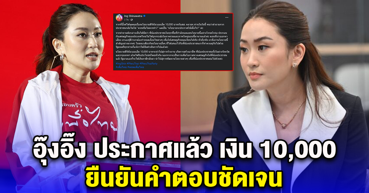 อุ๊งอิ๊ง ประกาศแล้ว เงิน 10,000 ยืนยันคำตอบชัดเจน