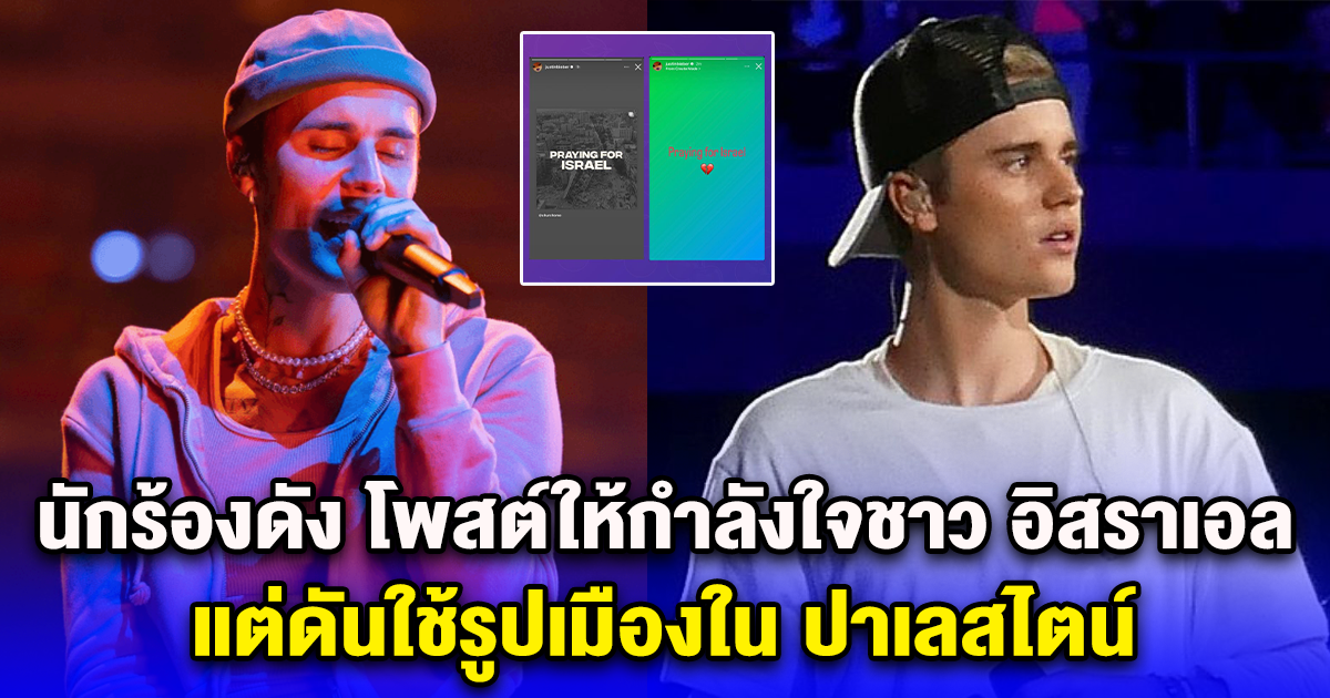 พลาดครั้งใหญ่ จัสติน บีเบอร์ โพสต์ให้กำลังใจชาว อิสราเอล แต่ดันใช้รูปเมืองใน ปาเลสไตน์