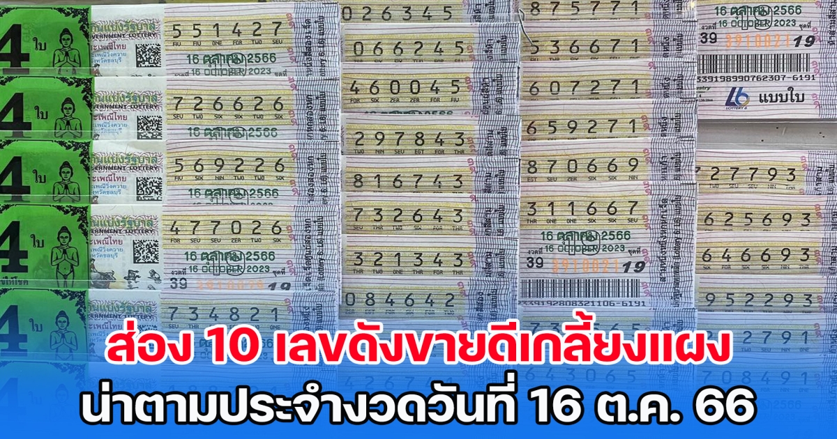 ส่อง 10 เลขดังขายดีเกลี้ยงแผง น่าตามประจำงวดวันที่ 16 ต.ค. 66