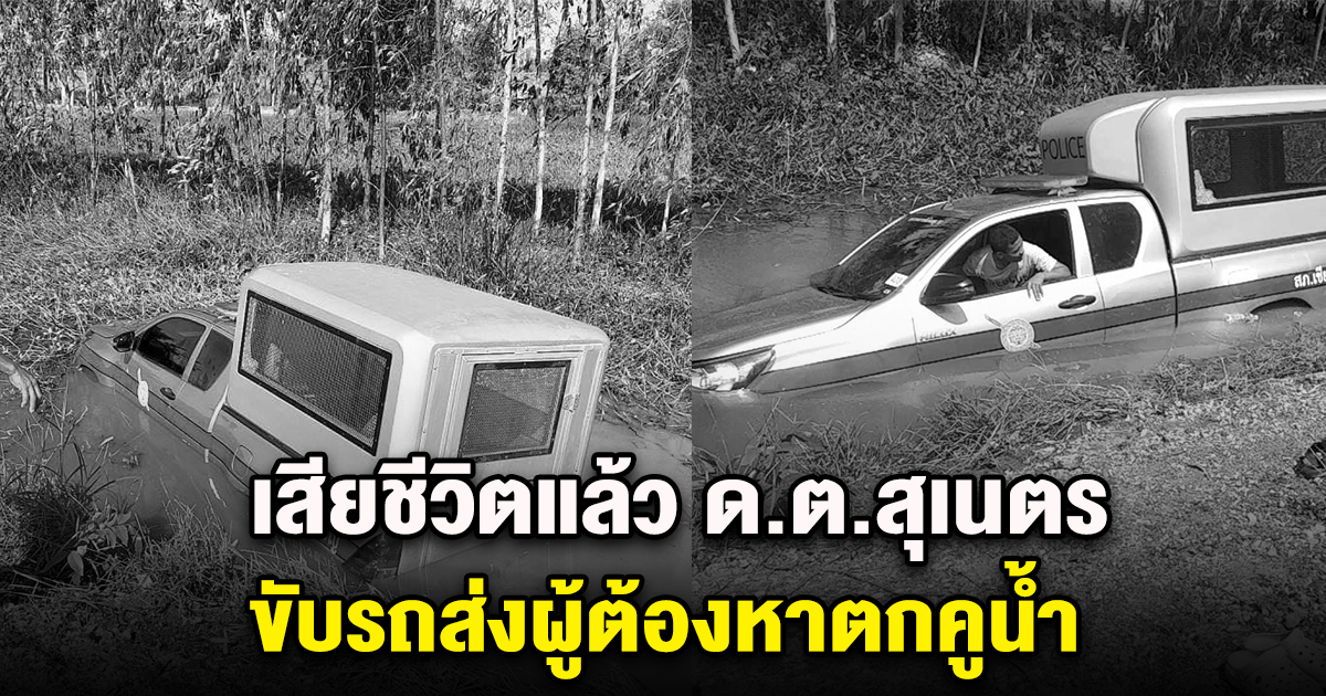 เสียชีวิตแล้ว ด.ต.สุเนตร ขับรถส่งผู้ต้องหาตกคูน้ำ