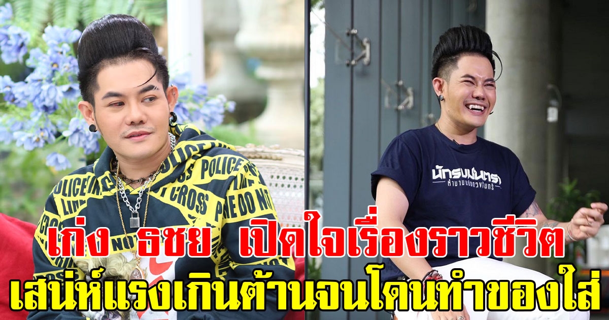 เก่ง ธชย เปิดใจเรื่องราวชีวิต ลั่นเสน่ห์แรงเกินต้านจนโดนทำของใส่
