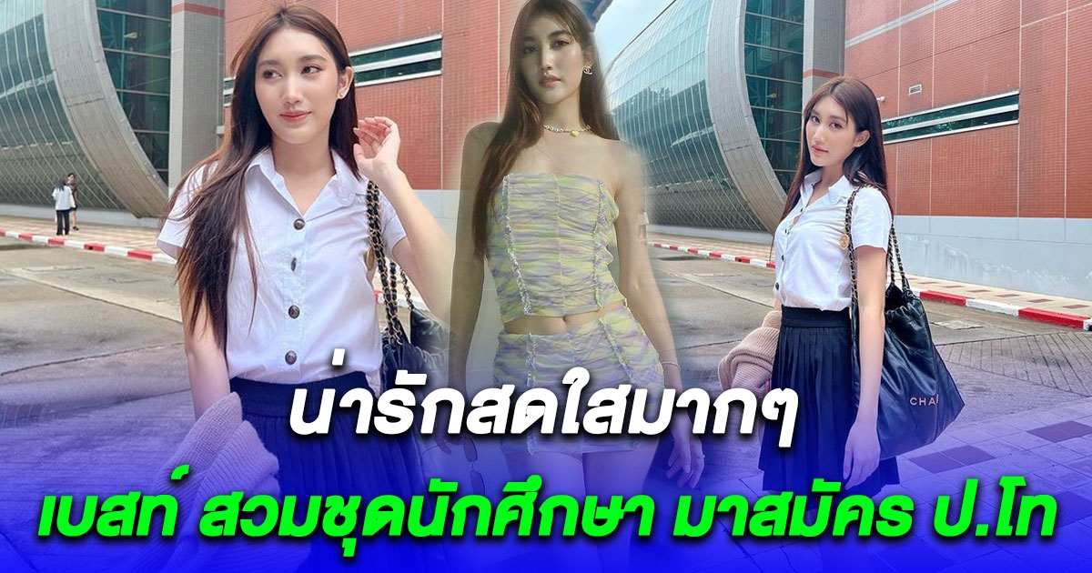 เบสท์ รักษ์วนีย์ สวมชุดนักศึกษา มาสมัคร ป.โท น่ารักสดใสมากๆ