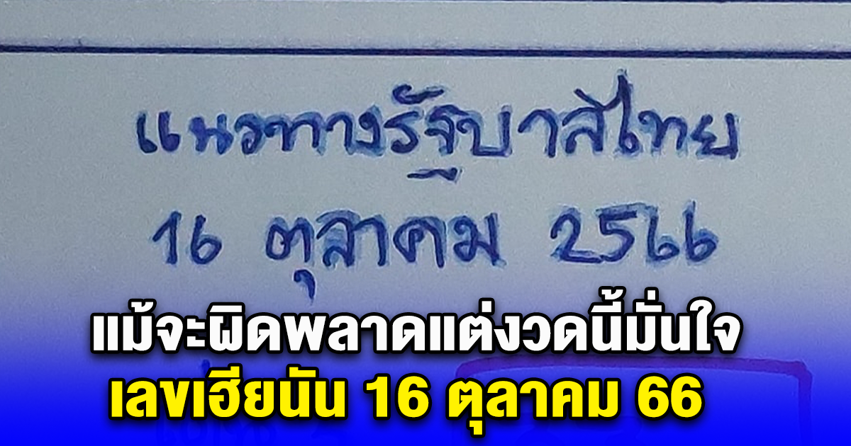 เลขเฮียนัน 16 ตุลาคม 66