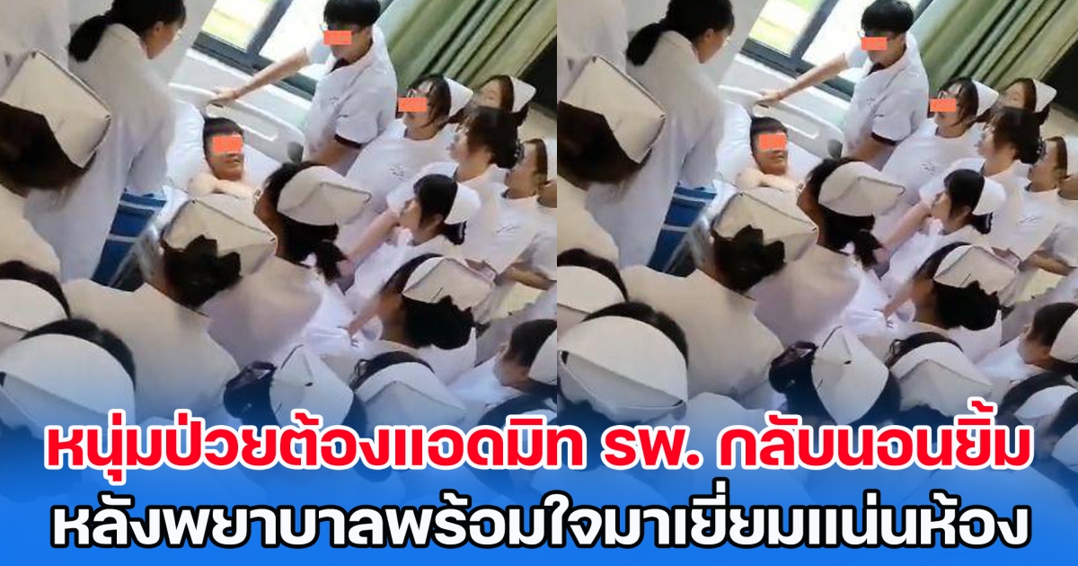 หนุ่มป่วยต้องแอดมิท รพ. แต่นอนยิ้มกว้างอยู่บนเตียง หลังพยาบาลพร้อมใจมาเยี่ยมแน่นห้อง จนคนไข้เตียงอื่นอิจฉา