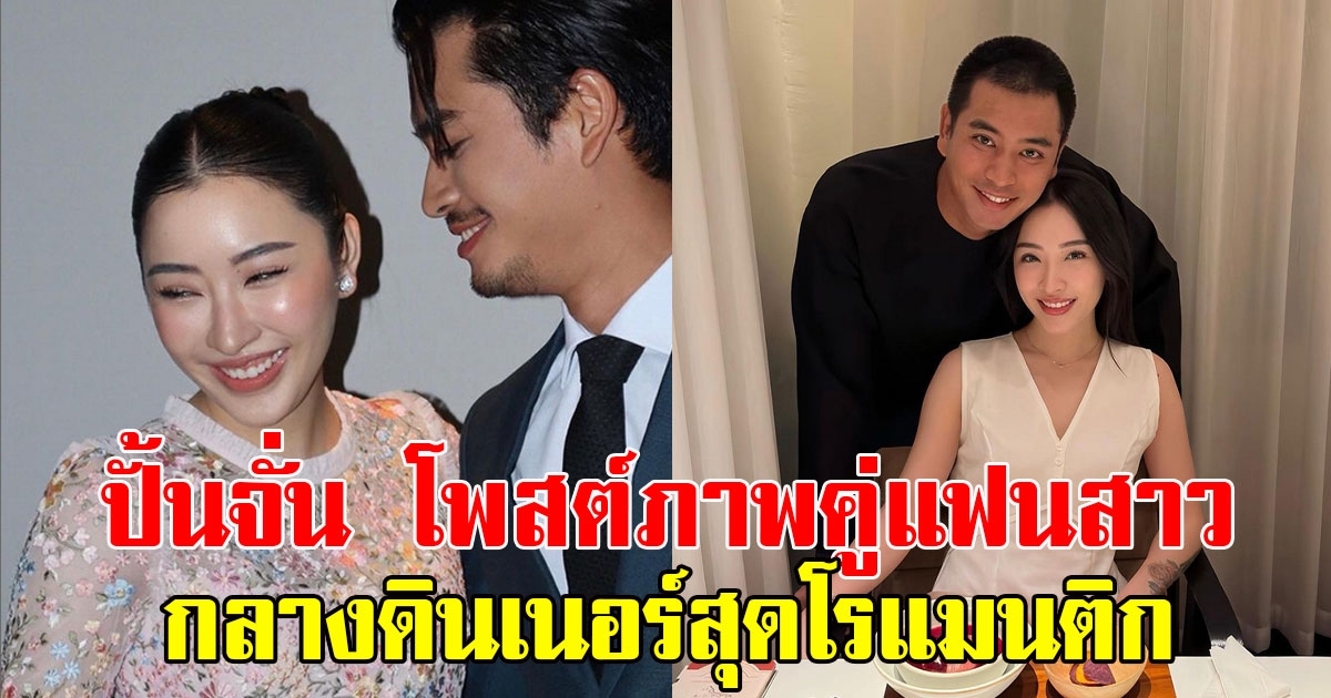 ปั้นจั่น ปรมะ โพสต์ภาพคู่สุดหวาน โจมิ ท่ามกลางดินเนอร์สุดโรแมนติก